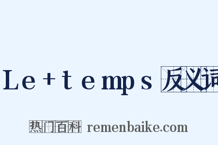 Le+temps反义词是什么意思的图片